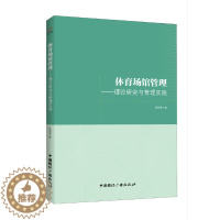 [醉染正版] 体育场馆管理:理论研究与管理实践 9787507844801 詹新寰