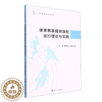 [醉染正版] 体育赛事媒体版权运行理论与实践 9787305254932 王凯 李冉冉 汪逢生 著