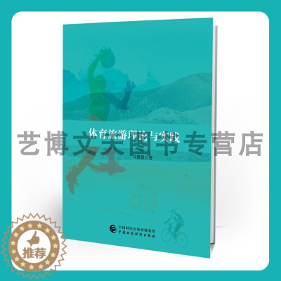 [醉染正版]体育旅游理论与实践 马慧强 9787522315829 中国财政经济出版社