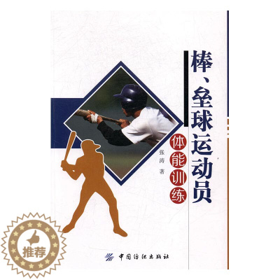 [醉染正版]正版 棒、垒球运动员体能训练 张涛 书店 体育理论书籍 书 畅想书