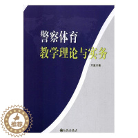 [醉染正版]警察体育教学理论与实务万里 体育书籍