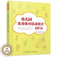 [醉染正版]幼儿园优秀体育活动设计99例朱清侯金萍中小学教辅教育理论教师用书幼儿园学前教育教师幼儿老师常备书籍中国轻
