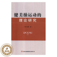 [醉染正版]健美操运动的理论研究崔云霞 健美操研究体育书籍