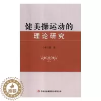 [醉染正版]健美操运动的理论研究崔云霞 健美操研究体育书籍