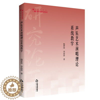 [醉染正版]高校学术研究论著丛刊(艺术体育)— 声乐艺术演唱理论系统教学中国书籍出版社