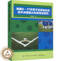 [醉染正版]我国9-17岁男子足球运动员战术决策能力年龄特征研究 康金明 著 体育理论 文教 中国纺织出版社有限公司 正
