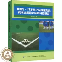 [醉染正版]我国9-17岁男子足球运动员战术决策能力年龄特征研究 康金明 著 体育理论 文教 中国纺织出版社有限公司 正