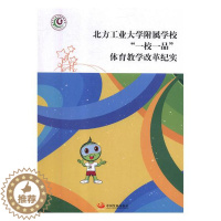 [醉染正版]正版 北方工业大学附属学校“一校一品”体育教学改革纪实 王英 书店 体育理论书籍