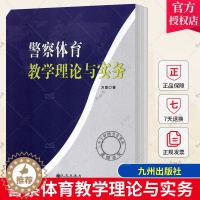 [醉染正版]正版 警察体育教学理论与实务 万里 警察体育的相关理论出发 心理健康教学 九州出版社9787510874