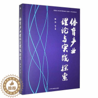 [醉染正版]体育产业理论与实践探索书柳伟等 体育书籍