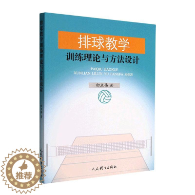 [醉染正版]排球教学训练理论与方法设计书初立伟 体育书籍