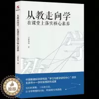 [醉染正版]从教走向学 在课堂上落实核心素养 王春易 从课程标准到教学目标 中小学教师用书学科核心素养教学目标 单元教学