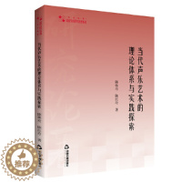 [醉染正版]高校学术研究论著丛刊(艺术体育)— 当代声乐艺术的理论体系与实践探索中国书籍出版社