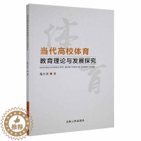 [醉染正版]当代高校体育教育理论与发展探究书施小花体育教学教学研究高等学校普通大众体育书籍