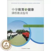 [醉染正版]中学体育与健康课程教法指导:《中学体育与健康课程教法指导》编写组 著 教学方法及理论 文教 安徽师范大学出版