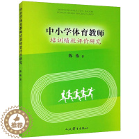 [醉染正版]中小学体育教师培训绩效评价研究:陈栋 著 教学方法及理论 文教 人民体育出版社 正版图书