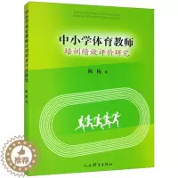 [醉染正版]中小学体育教师培训绩效评价研究:陈栋 著 教学方法及理论 文教 人民体育出版社 正版图书