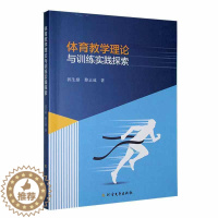 [醉染正版]体育教学理论与训练实践探索书郭生鼎 体育书籍