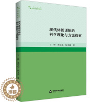 [醉染正版]现代体能训练的科学理论与方法探索书丁峰 体育书籍