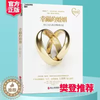 [醉染正版]幸福的婚姻 正版书心理学家约翰戈特曼男人与女人的长期相处之道两性关系情感婚恋婚姻生活经营技巧爱的博弈夫妻相处