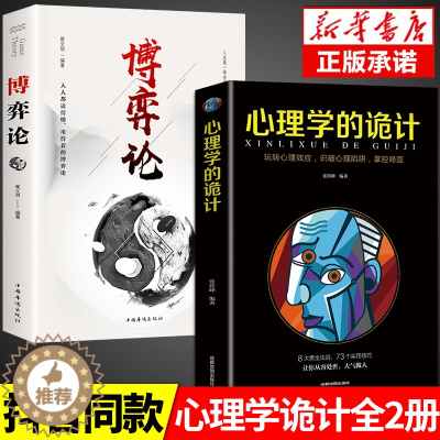 [醉染正版]全套2册 博弈论心理学的诡计全集正版 博弈论的诡计大全与信息经济学基础教程妙趣横生销售心理学入门书籍行为心里