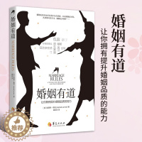 [醉染正版]婚姻有道学习婚姻的特有语言让你拥有提升婚姻品质的能力婚姻情感类书籍婚姻家庭书籍经营婚姻心理学书籍两性关系