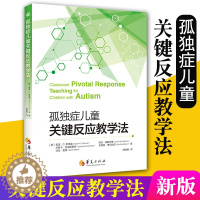[醉染正版]正版新版孤独症儿童关键反应教学法 心理学书籍 儿童心理学 特殊教育书籍 自闭书籍 儿童孤独症 训练情绪管