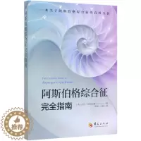 [醉染正版]正版 阿斯伯格综合征完全指南 心理咨询与治疗书籍 孤独症自闭综合症临床实用心理学学习指导书籍 心理学书籍 托