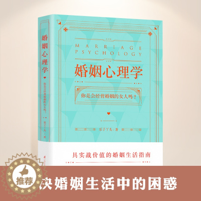[醉染正版]婚姻心理学乐子丫头爱情书籍婚姻经营女人幸福的婚姻家庭书籍谈恋爱的婚姻情感书籍主播感情咨询师如何经营婚姻的书籍