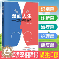 [醉染正版]正版 双面人生 双相障碍解读 抑郁症自我治疗 抑郁情绪疏导 心理学 治疗战胜走出拥抱缓解焦虑躁郁躁狂抑郁症书