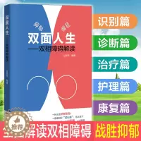 [醉染正版]正版 双面人生 双相障碍解读 抑郁症自我治疗 抑郁情绪疏导 心理学 治疗战胜走出拥抱缓解焦虑躁郁躁狂抑郁症书