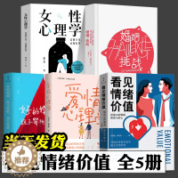 [醉染正版]情绪价值书 全套5册 看见情绪价值 爱情心理学 女性心理学 好的婚姻既不攀附也不将就 婚姻挑战 恋爱与智慧婚