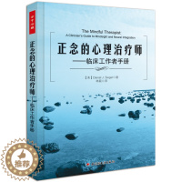 [醉染正版]万千心理 正念的心理师临床工作者手册 正念认知心理疗法心理学书籍正念心理师的技能心理医生咨询师临床操作指南