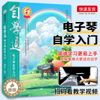 [醉染正版]自学通电子琴自学入门如何学电子琴的书籍电子琴零基础自学教程流行歌曲简单电子琴成人初学者儿童乐谱书从零起步电子