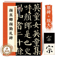 [醉染正版]颜真卿颜勤礼碑楷书字帖历代经典碑帖原碑高清放大对照本颜体毛笔字帖墨点湖北美术出版社颜真卿楷书毛笔字帖初学者入
