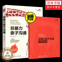 [醉染正版]非暴力亲子沟通 心理学书籍 做自己的心理医生社会心理学与生活入门基础书籍 详解正面管教 父母话术 篇