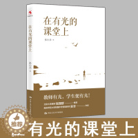 [醉染正版]在有光的课堂上 张小兵著 班主任管理书籍工作漫谈当代教育心理学 教师用书 中国人民大学出版社