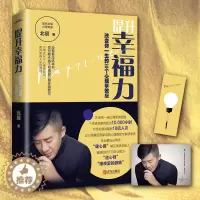 [醉染正版]正版提升幸福力:改变你一生的30个心理学效应 作者北辰 直击情感婚姻职场友情亲子等困扰你的人生课题 心理励志