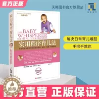 [醉染正版]实用程序育儿法书籍正版0-3岁美国儿科学会海蒂怀孕大百科与宝宝对话育儿百科全书崔玉涛丁香妈妈松田道雄婴幼儿心