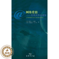 [醉染正版]网络爱情——在线关系心理学