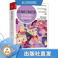 [醉染正版]认知行为疗法 会谈技能与咨询现场 郭召良心理学书籍CBT认知行为疗法心理咨询师基础知识理论书籍心理咨询实践书