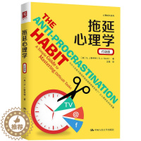 [醉染正版]拖延心理学 行动版 习惯养成培训师工作效率提升指导心理成长系列 S.J.斯科特 著 中国人民大学出版社 拖延