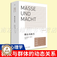 [醉染正版]正版 群众与权力 诺贝尔文学奖得主 埃利亚斯卡内蒂 上海三联 乌合之众 狂热分子 人的疆域 站在人这边 群众