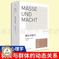 [醉染正版]正版 群众与权力 诺贝尔文学奖得主 埃利亚斯卡内蒂 上海三联 乌合之众 狂热分子 人的疆域 站在人这边 群众