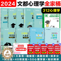 [醉染正版]文都比邻2025心理学考研312知识精讲阿范题刷题宝典心理学学硕心理学迷死他赵赵云龙可搭大表哥心理学历年真题