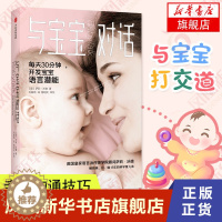 [醉染正版]与宝宝对话 如何与0-3-4岁宝宝说话趣的亲子对话 亲子沟通书籍 让父母走进孩子的内心 儿童心理学课程 家庭