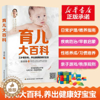 [醉染正版]育儿大百科 父母读新生儿宝宝护理书婴儿孕育百科全书美国儿科学会儿童心理学 西尔斯亲密新手妈妈婴儿护理书籍宝宝