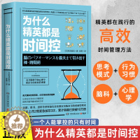 [醉染正版]为什么精英都是时间控 高效时间管理术职场成功励志书籍提高工作生活效率 让工作加倍进行脑科学心理学结合的时间