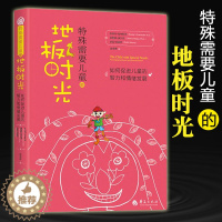 [醉染正版]正版 特殊需要儿童的地板时光 心理学书籍 特殊教育 孤独症儿童自闭症儿童家庭早期 康复医学书籍 华夏出版