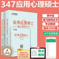 [醉染正版] 备考2024考研应用心理学专硕347 应用心理硕士复习指导全书+名校真题真练+考点精编背诵版+通关必做
